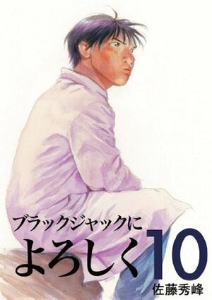 ブラックジャックによろしく 10 Burakku Jakku ni Yoroshiku 10 by Shuho Sato, 佐藤 秀峰