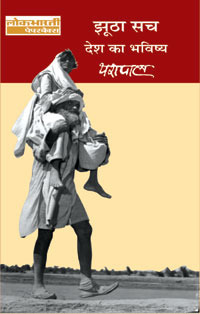 झूठा सच : देश का भविष्य Jhootha Sach: Desh ka Bhavishya by Yashpal, यशपाल