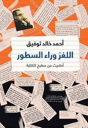 اللغز وراء السطور: أحاديث من مطبخ الكتابة by أحمد خالد توفيق