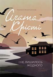 І не лишилось жодного by Agatha Christie