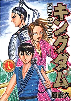 キングダム 19 Kingdom 19 (キングダム / Kingdom #19) by 原泰久, Yasuhisa Hara