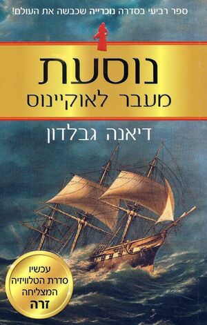 נוסעת מעבר לאוקיינוס by דיאנה גבלדון, Diana Gabaldon