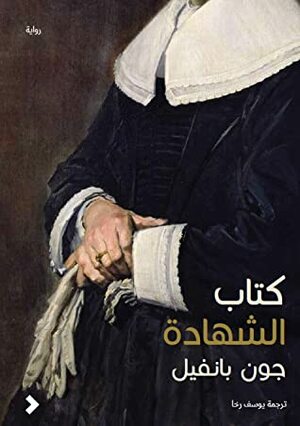 كتاب الشهادة by أحمد العلي, يوسف رخا, John Banville