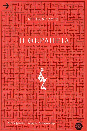 Η θεραπεία by David Lodge, Γιώργος Μπαρουξής