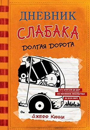 Долгая дорога by Jeff Kinney