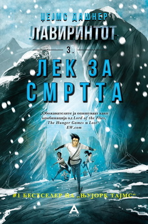 Лавиринтот: Лек за смртта by James Dashner