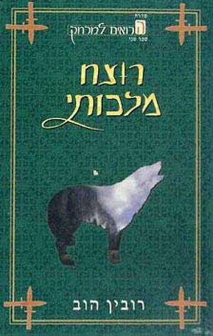 רוצח מלכותי by Robin Hobb