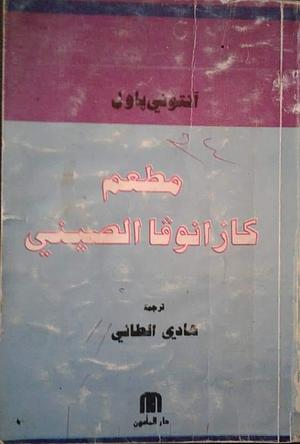 مطعم كازانوفا الصيني by هادي الطائي, Anthony Powell