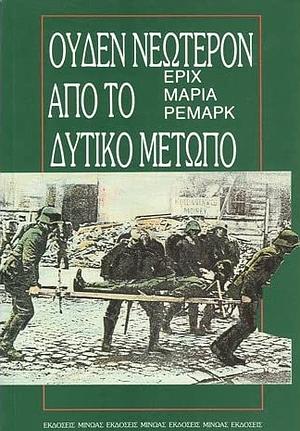 Ουδέν Νεώτερον από το Δυτικό Μέτωπο by Erich Maria Remarque