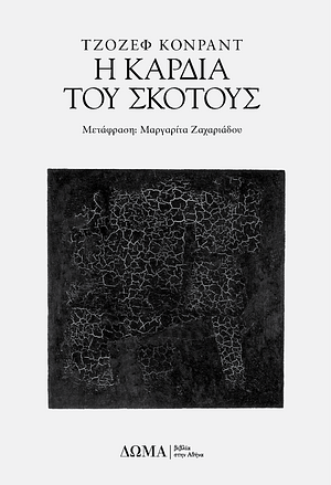 Η καρδιά του σκότους by Joseph Conrad