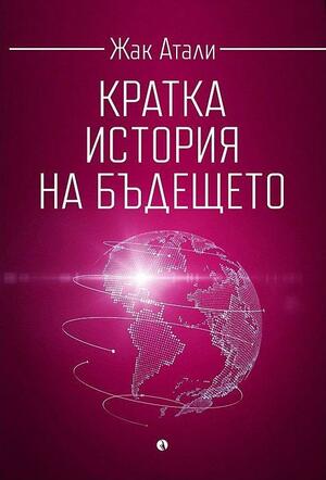 Кратка история на бъдещето by Jacques Attali