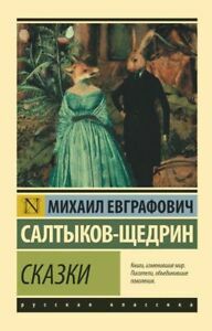 Сказки by Mikhail Saltykov-Shchedrin