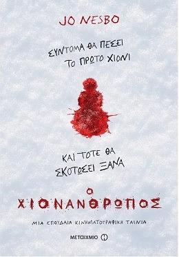 Ο χιονάνθρωπος by Jo Nesbø