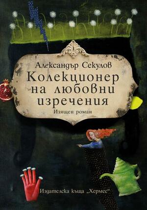 Колекционер на любовни изречения by Александър Секулов