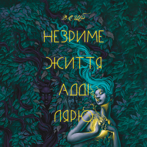 Незриме життя Адді Лярю by V.E. Schwab