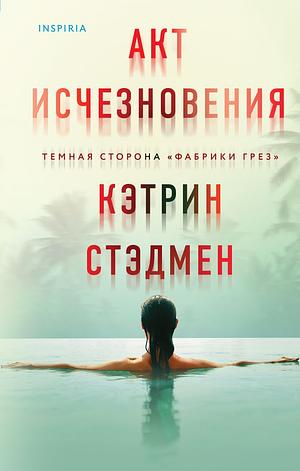 Акт исчезновения by Catherine Steadman