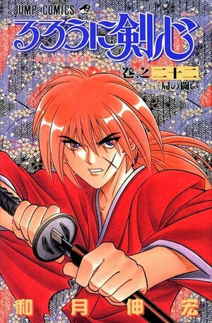 るろうに剣心 22 Rurouni Kenshin 22 by Nobuhiro Watsuki