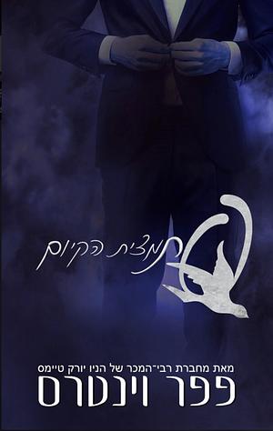 תמצית הקיום-Q by Pepper Winters