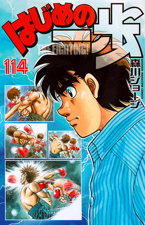 はじめの一歩 114 Hajime no Ippo 114 by Joji Morikawa