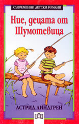 Ние, децата от Шумотевица by Теодора Джебарова, Astrid Lindgren, Astrid Lindgren