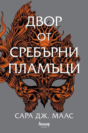 Двор от сребърни пламъци by Sarah J. Maas