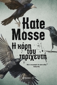 Η κόρη του ταριχευτή by Kate Mosse, Μυρσίνη Γκανά