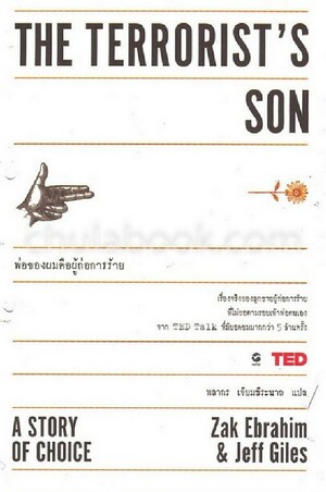 พ่อของผมคือผู้ก่อการร้าย by Zak Ebrahim