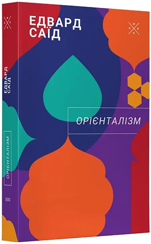 Орієнталізм by Edward W. Said