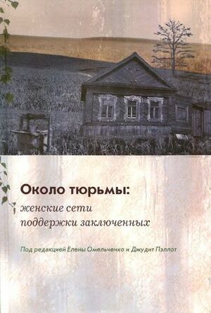 Около тюрьмы. Женские сети поддержки заключенных by Елена Омельченко, Джудит Пэллот