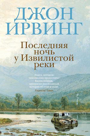 Последняя ночь у Извилистой реки by John Irving, Джон Ирвинг