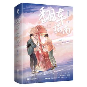 网恋翻车指南 by Jiàng Zi Bèi 酱子贝