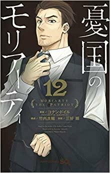 Moriarty - Tome 12 by Ryōsuke Takeuchi