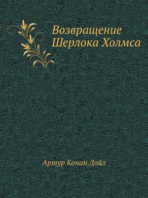 &#1042;&#1086;&#1079;&#1074;&#1088;&#1072;&#1097;&#1077;&#1085;&#1080;&#1077; &#1064;&#1077;&#1088;&#1083;&#1086;&#1082;&#1072; &#1061;&#1086;&#1083;& by Arthur Conan Doyle