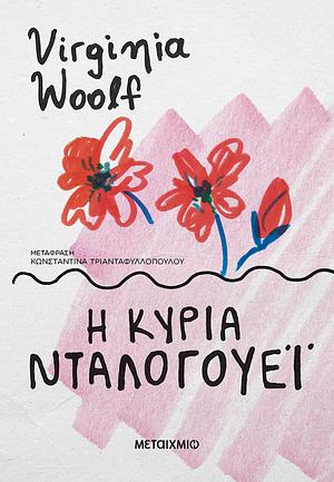 Η Κυρία Νταλογούεϊ by Virginia Woolf