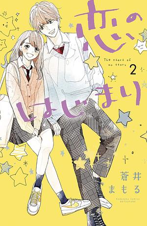 恋のはじまり 2 Koi no Hajimari 2 by Mamoru Aoi, Mamoru Aoi