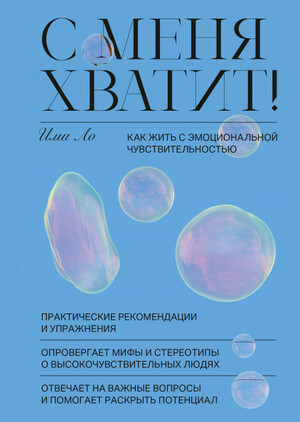 С меня хватит! Как жить с эмоциональной чувствительностью by Imi Lo, Ими Ло