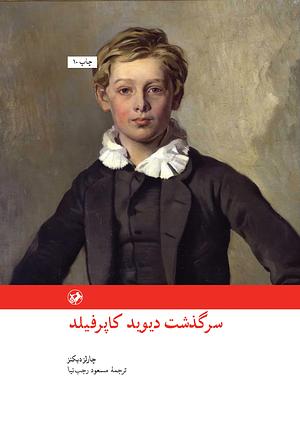 دیوید کاپرفیلد by Charles Dickens