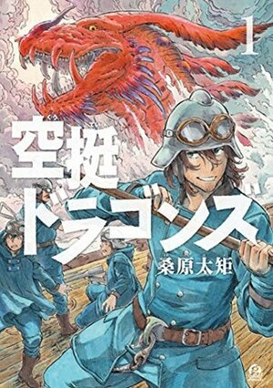 空挺ドラゴンズ 1 Kuutei Dragons 1 by 桑原太矩, Taku Kuwabara