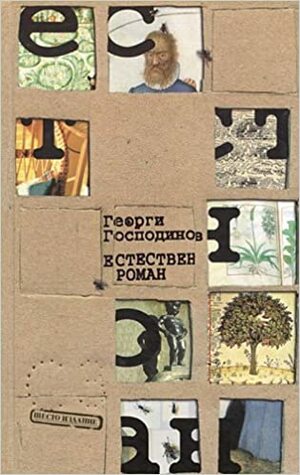 Естествен роман by Georgi Gospodinov