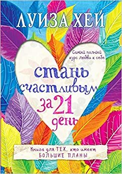 Стань счастливым за 21 день. Самый полный курс любви к себе by Луиза Л. Хей, Louise L. Hay