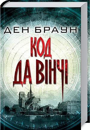 Код да Вінчі by Dan Brown