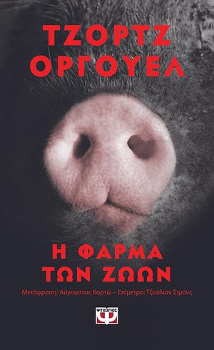 Η Φάρμα των Ζώων by George Orwell