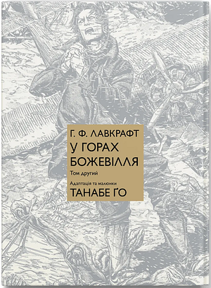 У горах божевілля. Том 2 by Gou Tanabe