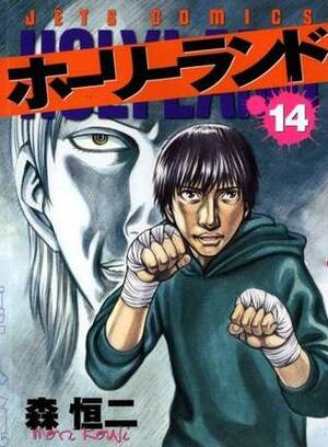 Holyland Vol. 14 by Kouji Mori