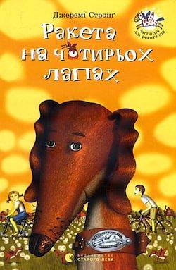 Ракета на чотирьох лапах by Jeremy Strong