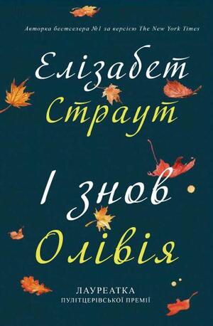 І знов Олівія by Elizabeth Strout