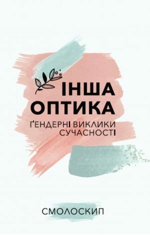 Інша оптика: ґендерні виклики сучасності by Іван Драч, Кирило Стеценко, Тамара Марценюк, Марина Бардіна, Микола Сулима, Oksana Zabuzhko, Олена Богдан, Ольга Полюхович, Марія Зубрицька, Тетяна Костюченко, Марія Шувалова, Максим Стріха, Ростислав Семків, Роман Лубківський, Віра Агеєва, Світлана Оксамитна, Ірина Борисюк