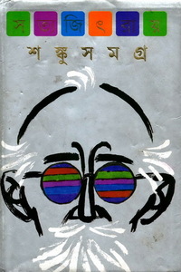 শঙ্কু সমগ্র by Satyajit Ray, সমীর সরকার