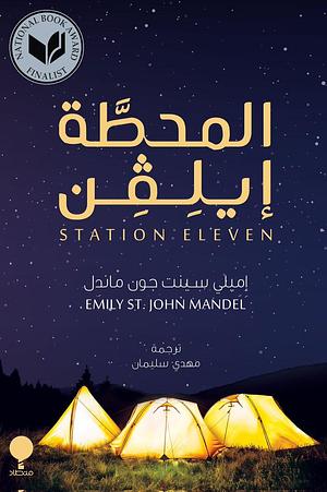 المحطة إيلفن by Emily St. John Mandel, مهدي سليمان