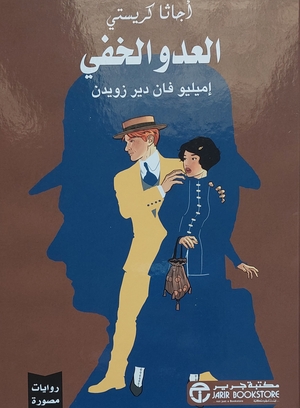 العدو الخفي  by Agatha Christie